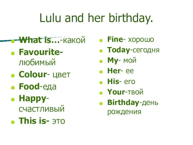 Lulu and her birthday. What is…-какой Favourite-любимый Colour- цвет Food-еда Happy-счастливый