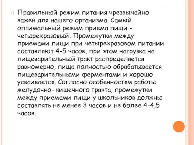 Правильный режим питания чрезвычайно важен для нашего организма. Самый оптимальный режим