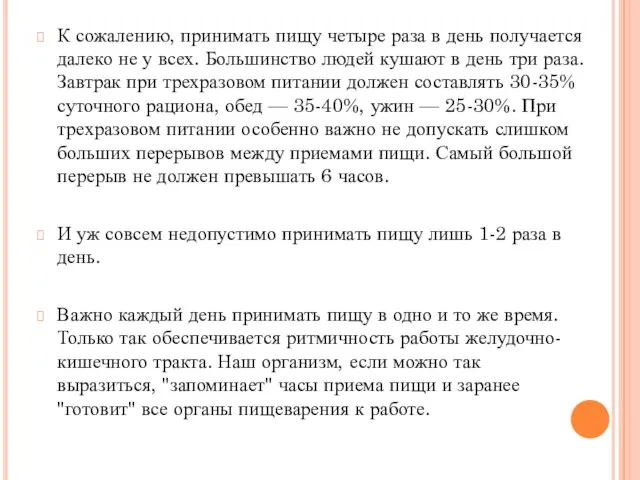 К сожалению, принимать пищу четыре раза в день получается далеко не