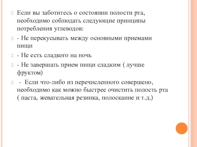 Если вы заботитесь о состоянии полости рта, необходимо соблюдать следующие принципы