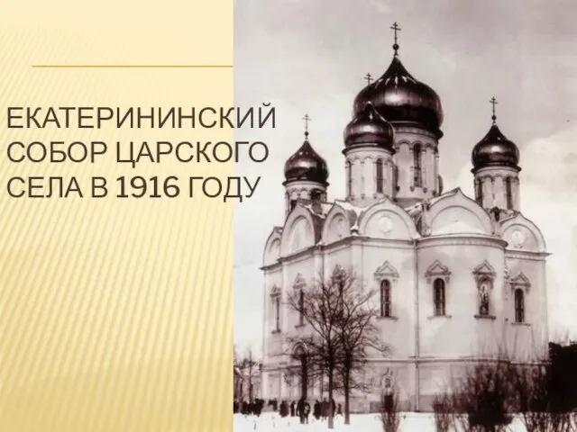 ЕКАТЕРИНИНСКИЙ СОБОР ЦАРСКОГО СЕЛА В 1916 ГОДУ