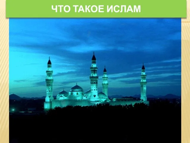 ЧТО ТАКОЕ ИСЛАМ