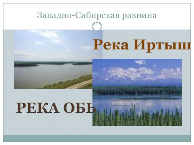 Западно-Сибирская равнина РЕКА ОБЬ Река Иртыш