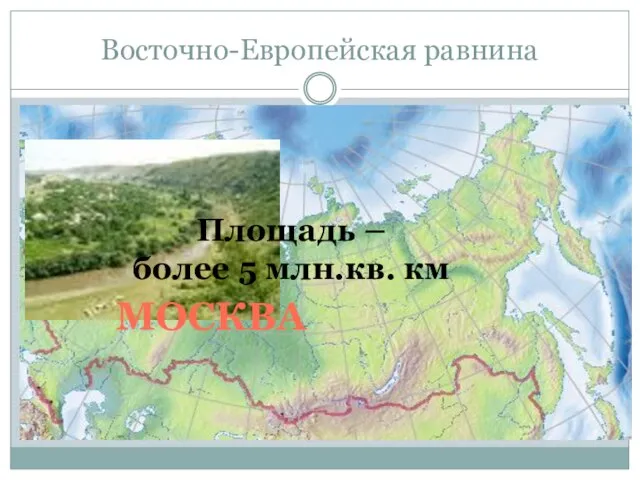 Восточно-Европейская равнина МОСКВА Площадь – более 5 млн.кв. км