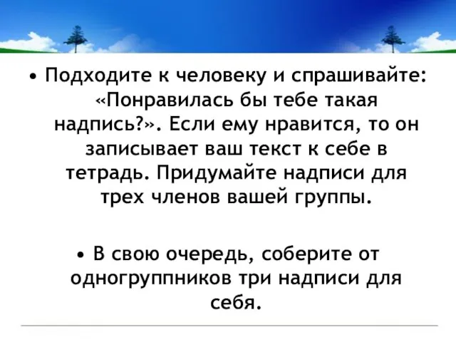 Подходите к человеку и спрашивайте: «Понравилась бы тебе такая надпись?». Если