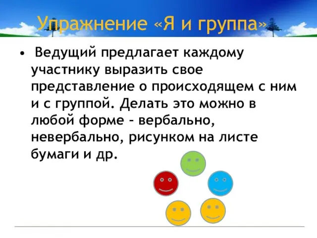 Упражнение «Я и группа» Ведущий предлагает каждому участнику выразить свое представление