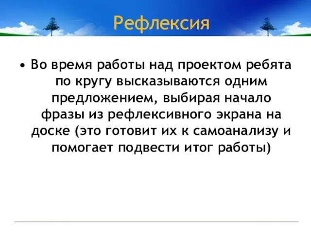 Рефлексия Во время работы над проектом ребята по кругу высказываются одним