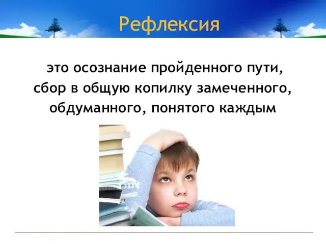 Рефлексия это осознание пройденного пути, сбор в общую копилку замеченного, обдуманного, понятого каждым