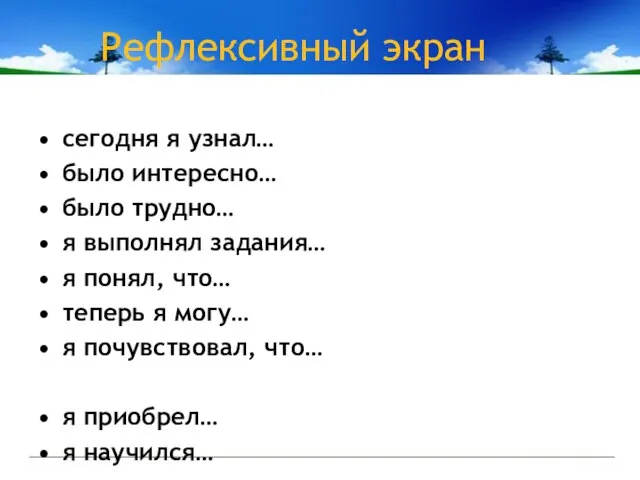 Рефлексивный экран сегодня я узнал… было интересно… было трудно… я выполнял