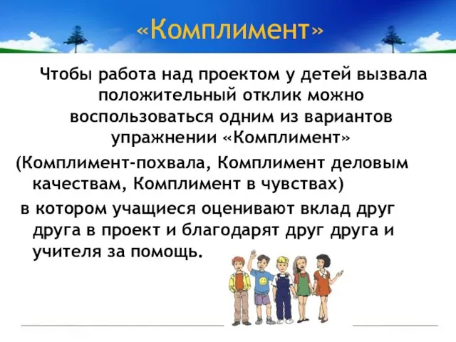 «Комплимент» Чтобы работа над проектом у детей вызвала положительный отклик можно