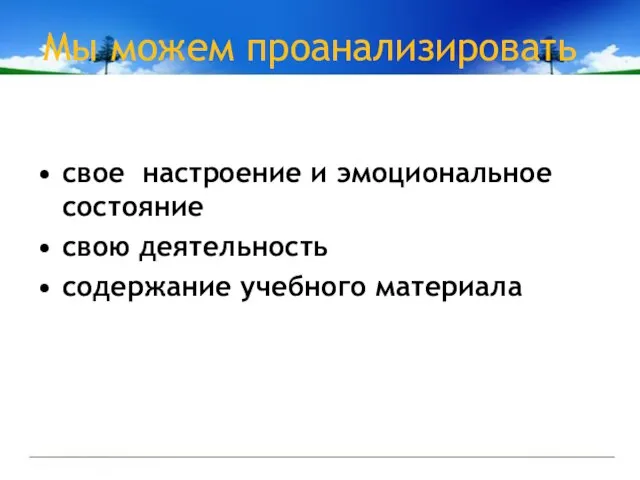 Мы можем проанализировать свое настроение и эмоциональное состояние свою деятельность содержание учебного материала