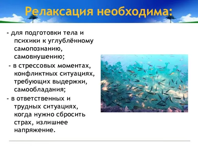 Релаксация необходима: - для подготовки тела и психики к углублённому самопознанию,