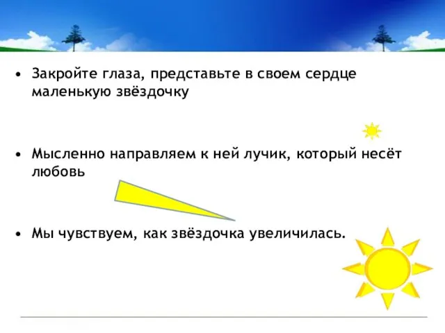 Закройте глаза, представьте в своем сердце маленькую звёздочку Мысленно направляем к