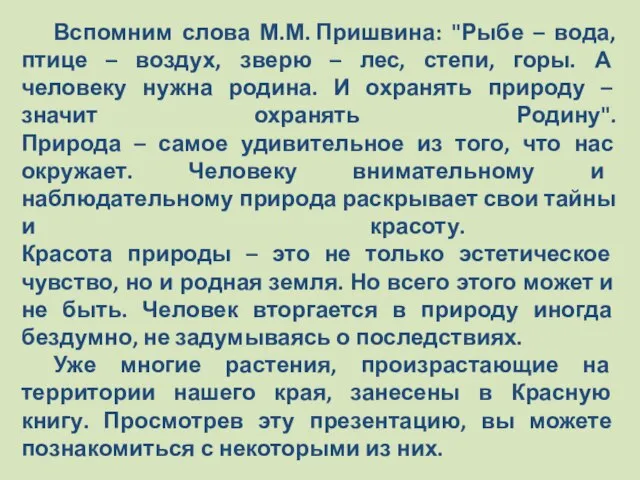 Вспомним слова М.М. Пришвина: "Рыбе – вода, птице – воздух, зверю