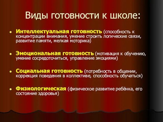 Виды готовности к школе: Интеллектуальная готовность (способность к концентрации внимания, умение