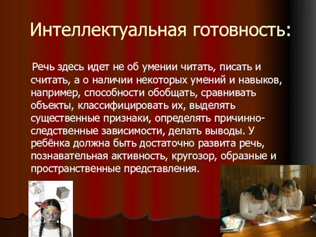 Интеллектуальная готовность: Речь здесь идет не об умении читать, писать и