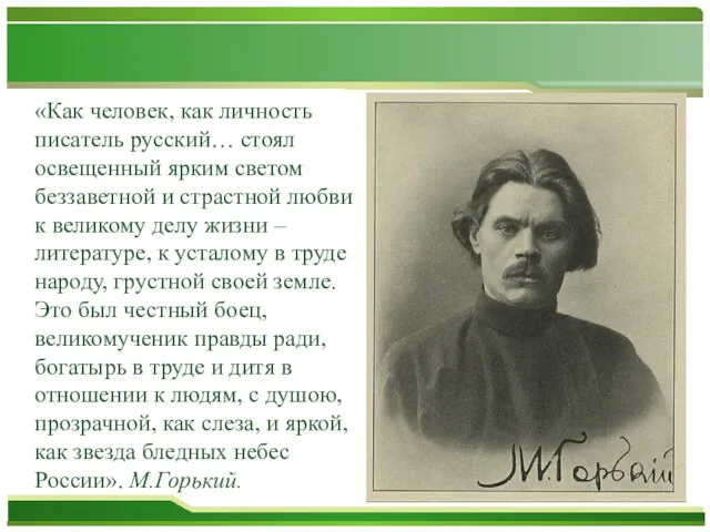 «Как человек, как личность писатель русский… стоял освещенный ярким светом беззаветной