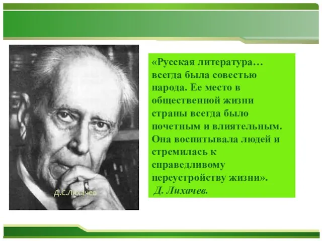 «Русская литература… всегда была совестью народа. Ее место в общественной жизни