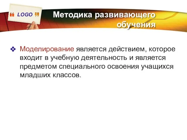 Методика развивающего обучения Моделирование является действием, которое входит в учебную деятельность