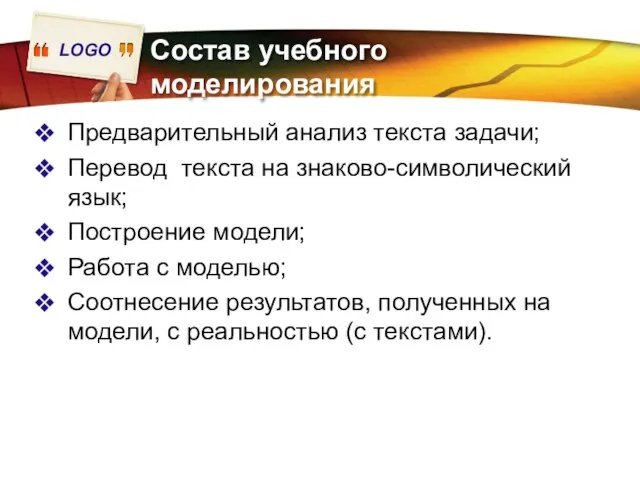 Состав учебного моделирования Предварительный анализ текста задачи; Перевод текста на знаково-символический