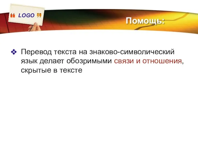 Помощь: Перевод текста на знаково-символический язык делает обозримыми связи и отношения, скрытые в тексте