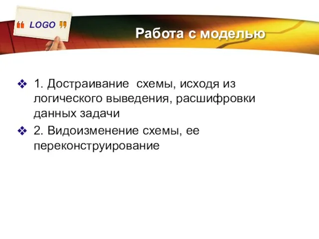 Работа с моделью 1. Достраивание схемы, исходя из логического выведения, расшифровки