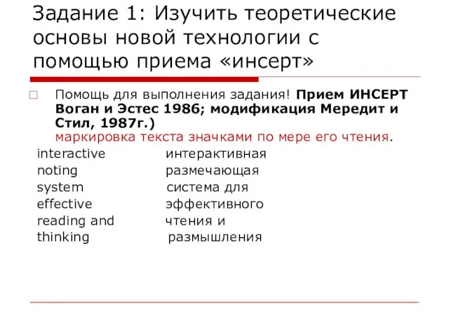 Задание 1: Изучить теоретические основы новой технологии с помощью приема «инсерт»