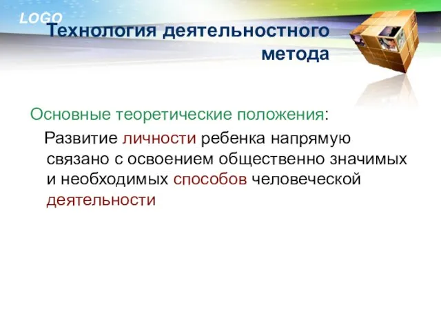 Технология деятельностного метода Основные теоретические положения: Развитие личности ребенка напрямую связано