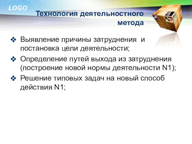 Технология деятельностного метода Выявление причины затруднения и постановка цели деятельности; Определение