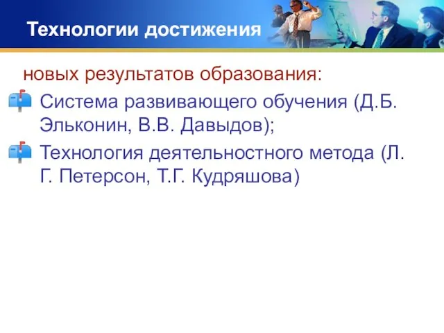 Технологии достижения новых результатов образования: Система развивающего обучения (Д.Б. Эльконин, В.В.