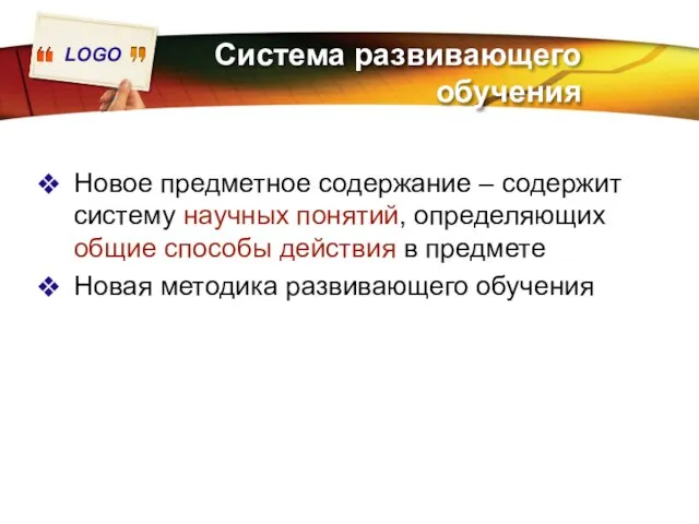 Система развивающего обучения Новое предметное содержание – содержит систему научных понятий,