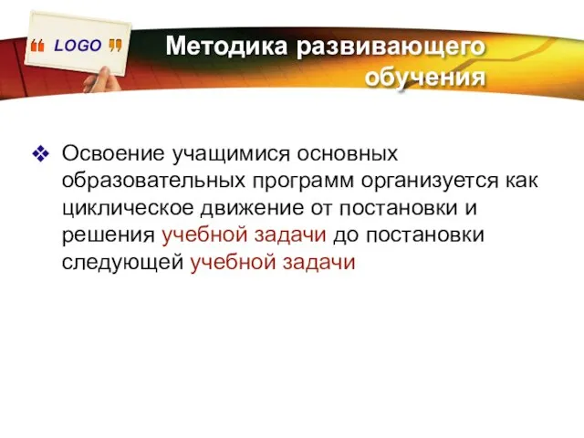 Методика развивающего обучения Освоение учащимися основных образовательных программ организуется как циклическое