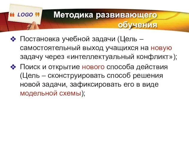 Методика развивающего обучения Постановка учебной задачи (Цель – самостоятельный выход учащихся