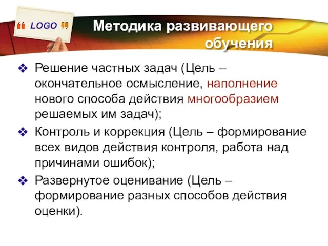 Методика развивающего обучения Решение частных задач (Цель – окончательное осмысление, наполнение