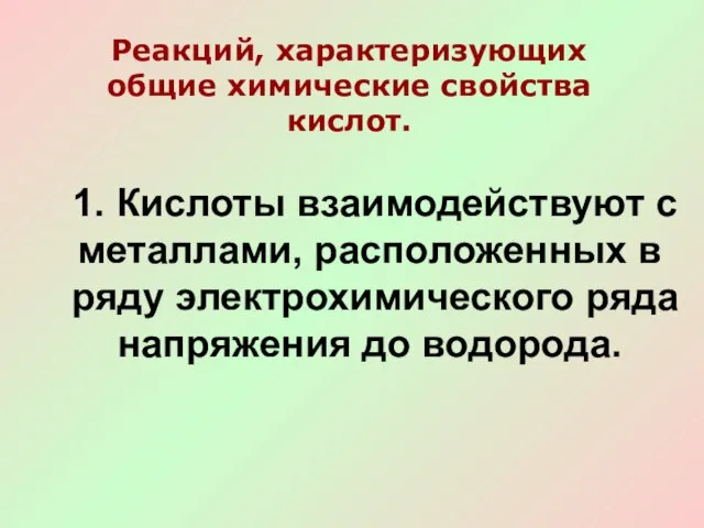 Реакций, характеризующих общие химические свойства кислот. 1. Кислоты взаимодействуют с металлами,