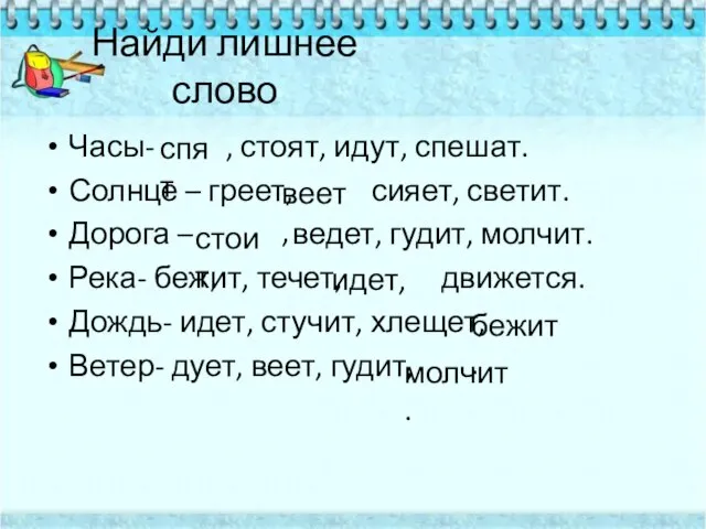 Найди лишнее слово Часы- , стоят, идут, спешат. Солнце – греет,