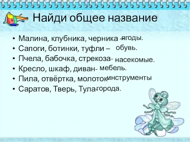 Найди общее название Малина, клубника, черника – Сапоги, ботинки, туфли –