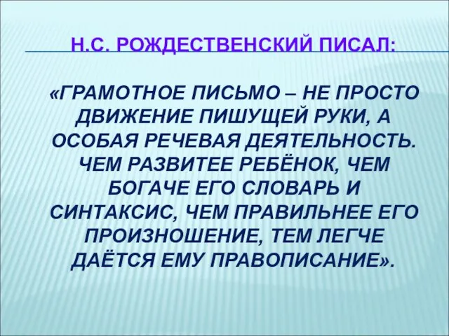 Н.С. РОЖДЕСТВЕНСКИЙ ПИСАЛ: «ГРАМОТНОЕ ПИСЬМО – НЕ ПРОСТО ДВИЖЕНИЕ ПИШУЩЕЙ РУКИ,