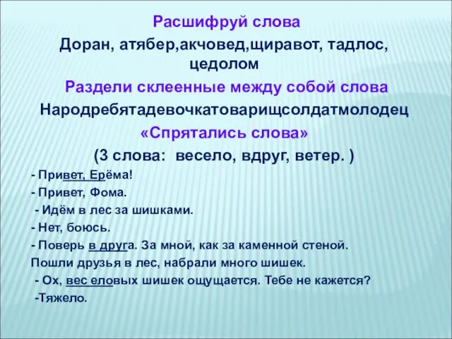 Расшифруй слова Доран, атябер,акчовед,щиравот, тадлос, цедолом Раздели склеенные между собой слова