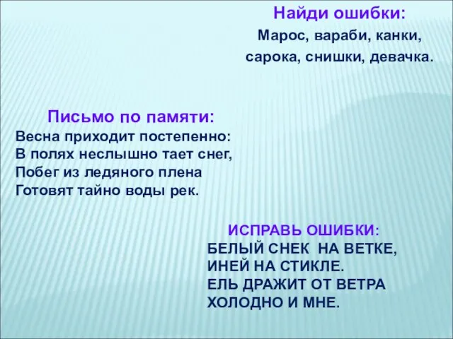 ИСПРАВЬ ОШИБКИ: БЕЛЫЙ СНЕК НА ВЕТКЕ, ИНЕЙ НА СТИКЛЕ. ЕЛЬ ДРАЖИТ