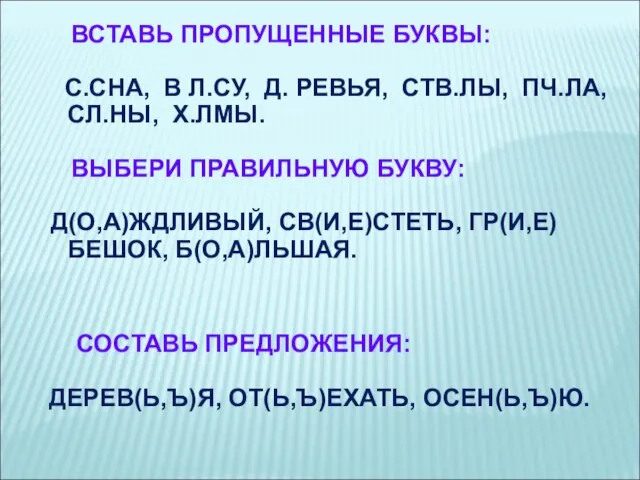 ВСТАВЬ ПРОПУЩЕННЫЕ БУКВЫ: С.СНА, В Л.СУ, Д. РЕВЬЯ, СТВ.ЛЫ, ПЧ.ЛА, СЛ.НЫ,