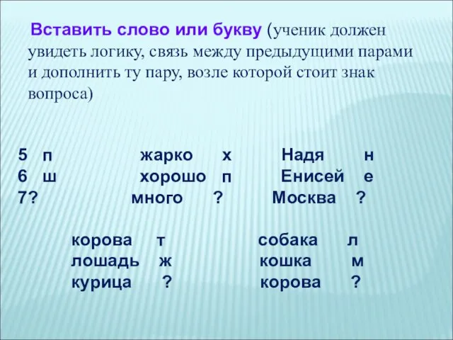 Вставить слово или букву (ученик должен увидеть логику, связь между предыдущими