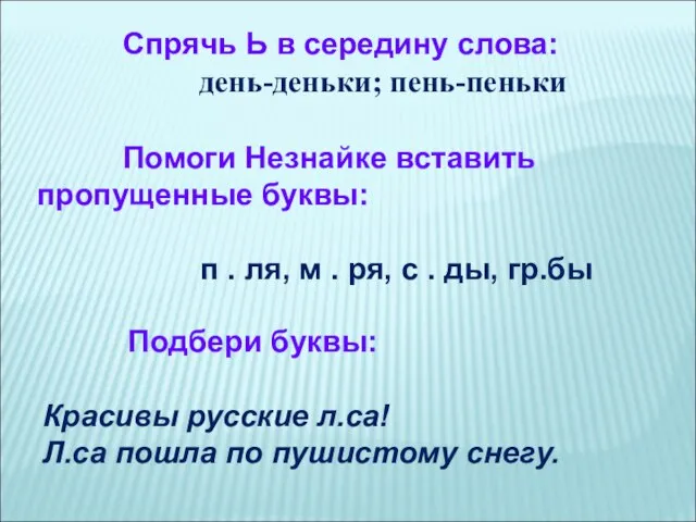 Спрячь Ь в середину слова: день-деньки; пень-пеньки Помоги Незнайке вставить пропущенные