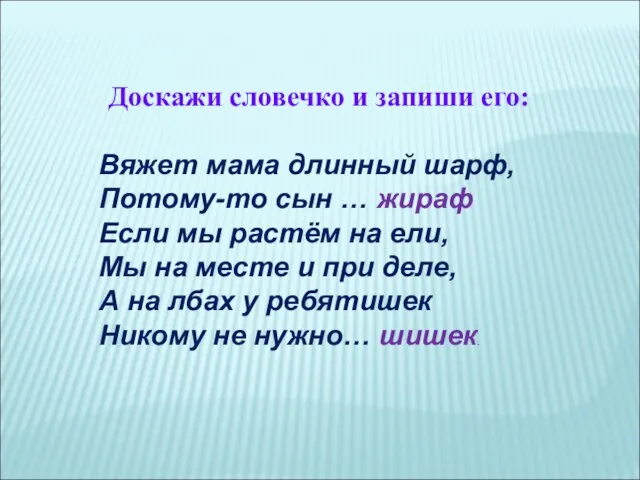 Доскажи словечко и запиши его: Вяжет мама длинный шарф, Потому-то сын