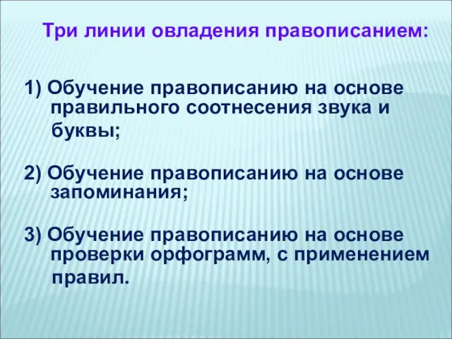 Три линии овладения правописанием: 1) Обучение правописанию на основе правильного соотнесения