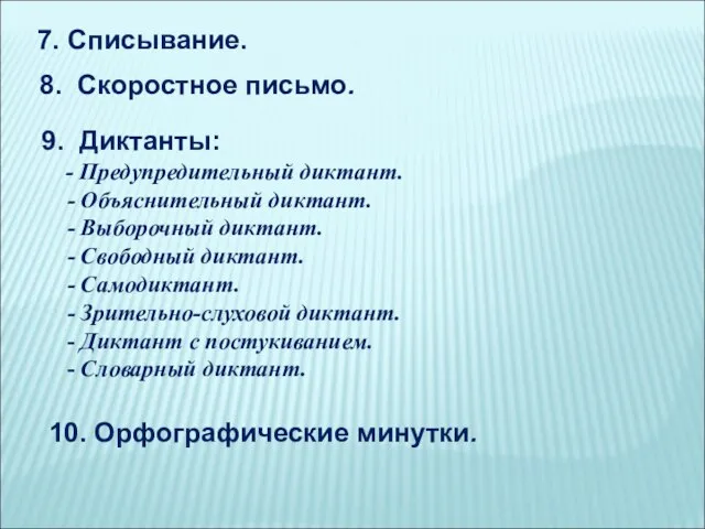 7. Списывание. 8. Скоростное письмо. 9. Диктанты: - Предупредительный диктант. -