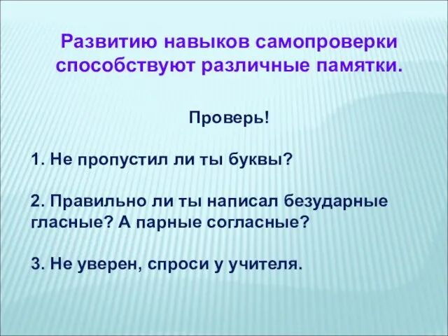 Развитию навыков самопроверки способствуют различные памятки. Проверь! 1. Не пропустил ли