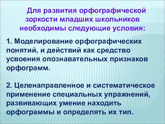 1. Моделирование орфографических понятий, и действий как средство усвоения опознавательных признаков