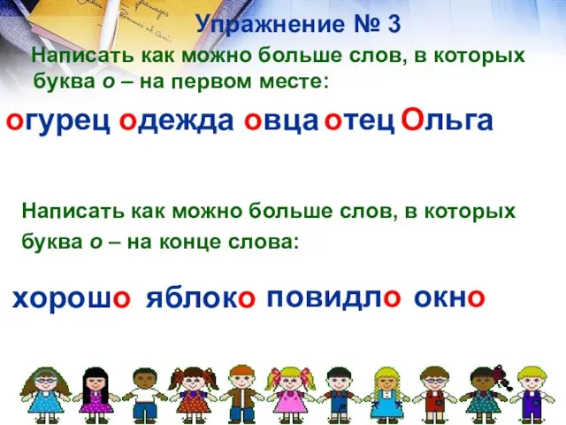 Упражнение № 3 Написать как можно больше слов, в которых буква