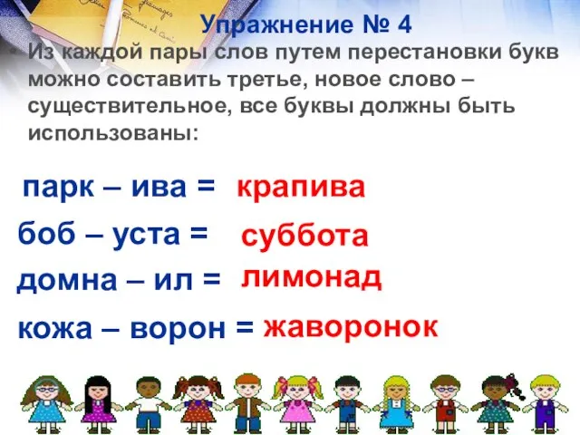 Упражнение № 4 Из каждой пары слов путем перестановки букв можно